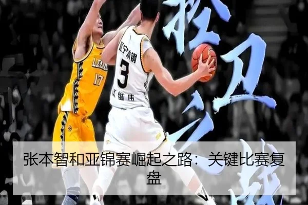 张本智和亚锦赛崛起之路：关键比赛复盘